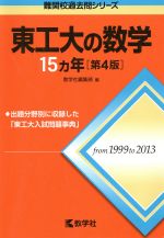 東工大の数学15カ年 第4版 -(難関校過去問シリーズ)