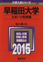 早稲田大学 スポーツ科学部 -(大学入試シリーズ423)(2015年版)