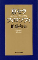 京セラフィロソフィ 中古本 書籍 稲盛和夫 著者 ブックオフオンライン