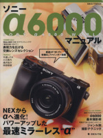 ソニーα6000マニュアル -(日本カメラMOOK)