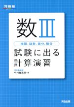 数Ⅲ 試験に出る計算演習 極限,級数,微分,積分-(河合塾SERIES)