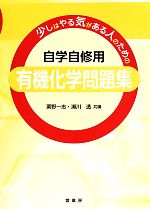 自学自修用 有機化学問題集 少しはやる気がある人のための-