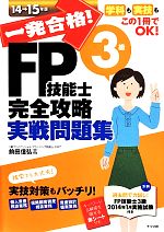 一発合格!FP技能士3級完全攻略実戦問題集  -(14-15年版)(別冊、赤シート付)