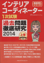 インテリアコーディネーター１次試験 過去問題徹底研究 ２０１４ 上巻 中古本 書籍 テクノロジー 環境 ブックオフオンライン