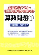 全国学力テスト・B問題を解く力をつけよう 算数問題 対象学年5年生から-(1)