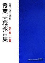 高等学校国語科授業実践報告集 現代文編 小説編-(Ⅰ)