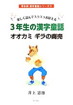 楽しく読んでスラスラおぼえる 3年生の漢字童話 オオカミギラの商売-(学年別漢字童話シリーズ3)