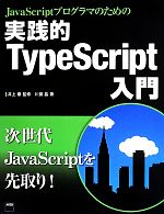 実践的 TypeScript入門 JavaScriptプログラマのための-