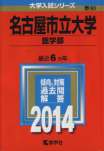 名古屋市立大学 医学部 -(大学入試シリーズ90)(2014年版)