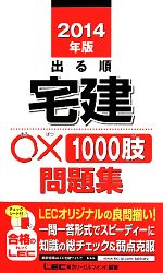 出る順宅建 ○×1000肢問題集 -(2014年版)