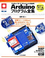 ZigBee/Wi-Fi/Bluetooth無線用 Arduinoプログラム全集 -(マイコン活用シリーズ)(CD-ROM付)