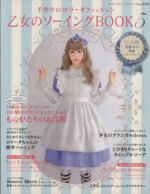 乙女のソーイングｂｏｏｋ ５ 手作りのロリータファッション 新品本 書籍 ブティック社 その他 ブックオフオンライン