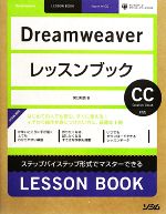 Dreamweaverレッスンブック ステップバイステップ形式でマスターできる CC Creative Cloud対応-