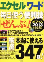 エクセル&ワード 毎日使う便利技「ぜんぶ」! オフィス2013対応版-(TJ MOOK)