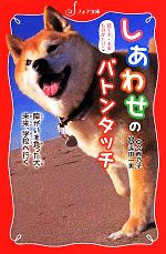 捨て犬・未来ものがたり しあわせのバトンタッチ 障がいを負った犬・未来、学校へ行く-(フォア文庫)