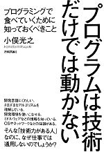 プログラムは技術だけでは動かない プログラミングで食べていくために知っておくべきこと-