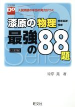 漆原の物理 最強の88題 三訂版 物理基礎・物理-(大学受験Do Series)(別冊「解答と解説」付)