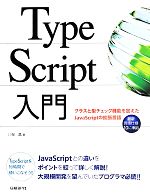 TypeScript入門 クラスと型チェック機能を加えたJavaScriptの拡張言語-