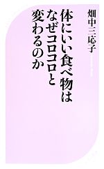 体にいい食べ物はなぜコロコロと変わるのか -(ベスト新書)