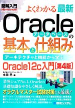よくわかる最新Oracleデータベースの基本と仕組み 第4版 アーキテクチャと機能から学ぶ Oracle12c入門-(図解入門 How‐nual Visual Guide Book)