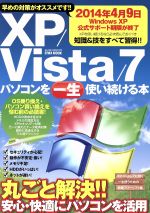 XP/Vista/7パソコンを一生使い続ける本 -(EIWA MOOKらくらく講座197)