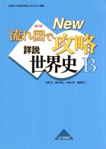 流れ図で攻略 詳説世界史B New 新訂版