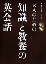 大人のための知識と教養の英会話 -(CD2枚付)