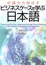 中級から伸ばす ビジネスケースで学ぶ日本語