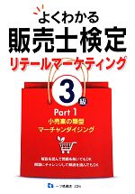 よくわかる販売士検定リテールマーケティング3級 小売業の類型 マーチャンダイジング-(Part1)