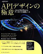 APIデザインの極意 Java/NetBeansアーキテクト探求ノート-