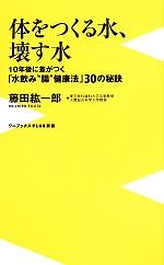 体をつくる水、壊す水 10年後に差がつく「水飲み腸健康法」30の条件-(ワニブックスPLUS新書)