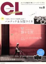 カメラ・ライフ 一生モノのライカを探し出せ!-(玄光社MOOK)(Vol.8)