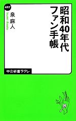 昭和40年代ファン手帳 -(中公新書ラクレ)