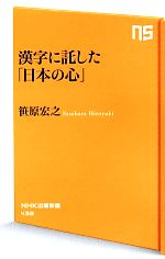 漢字に託した「日本の心」 -(NHK出版新書)