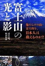 富士山の光と影 傷だらけの山・富士山を、日本人は救えるのか!?-