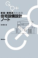 建築家のための住宅設備設計ノート 新版