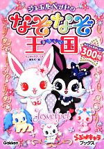 ジュエルペットのなぞなぞ王国 わくわくたのしい♪300問-(らぶ・キャラブックス)