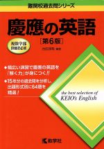 慶應の英語 第6版 複数学部併願者必修-(難関校過去問シリーズ739)