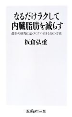 なるだけラクして内臓脂肪を減らす 最新の研究に基づくすぐできる55の方法-(角川oneテーマ21)