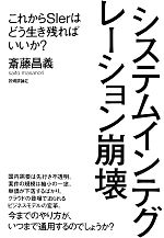 システムインテグレーション崩壊 これからSIerはどう生き残ればいいか?-