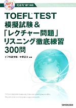 TOEFL TEST模擬試験&「レクチャー問題」リスニング徹底練習300問 -(MP3 CD付)