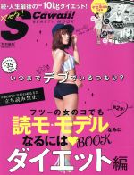 フツーの女のコでも読モ・モデルなみになるにはBOOK ダイエット編 S Cawaii!BEAUTY MOOK特別編集-(主婦の友生活シリーズ)