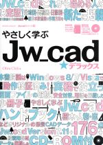 やさしく学ぶ Jw-cad☆デラックス -(エクスナレッジムック Jw_cadシリーズ)