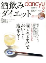 酒飲みダイエット 「酒とつまみ」でおいしく痩せる!-(プレジデントムック)