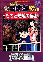 名探偵コナン理科ファイル ものと燃焼の秘密 -(小学館学習まんがシリーズ)