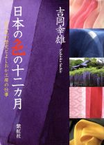 日本の色の十二カ月 古代色の歴史とよしおか工房の仕事-
