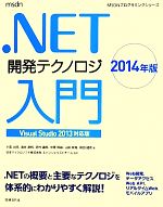 .NET開発テクノロジ入門 Visual Studio 2013対応版-(MSDNプログラミングシリーズ)(2014年版)