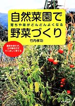 自然菜園で野菜づくり 育ちや味がどんどんよくなる 農薬を使わず、土や草の力でたくましく育てる-