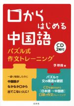 口からはじめる中国語 パズル式作文トレーニング-(CD2枚付)