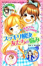 尾木ママの女の子相談室 スッキリ解決★友だちの悩み-(ポプラポケット文庫ガールズ)(2)